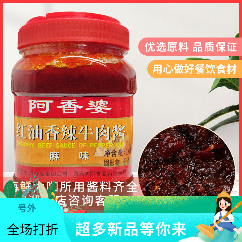 阿香婆 麻味1000g*1瓶红油香辣牛肉酱海鲜大咖调料餐饮装大瓶包邮