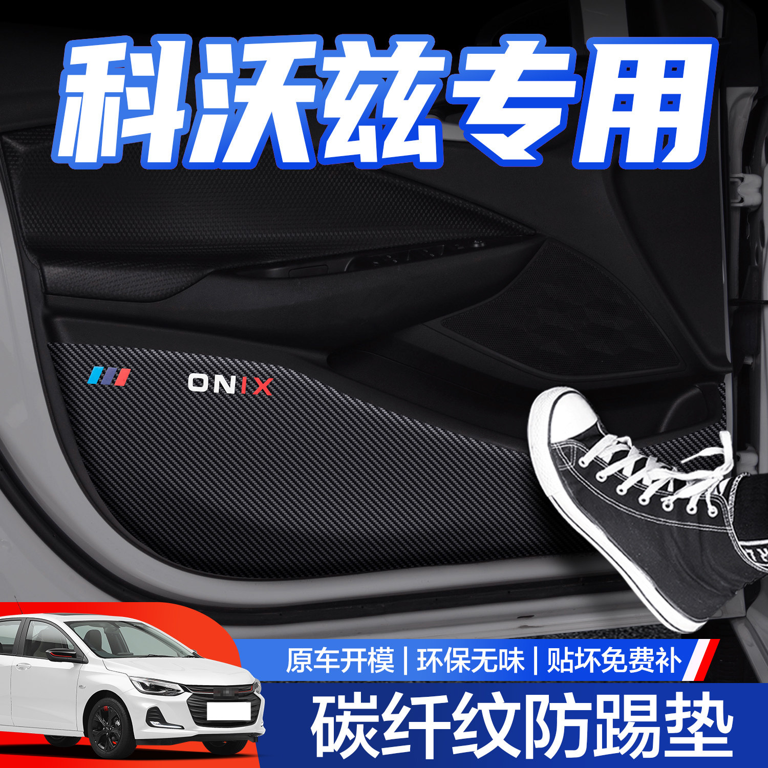 【官方正品】科沃兹车门防踢垫