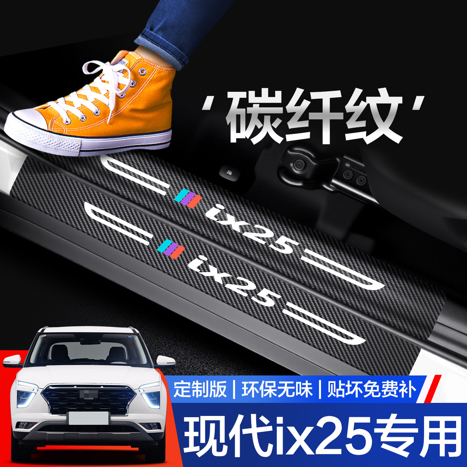 北京现代IX25门槛保护条专用配件汽车内饰改装用品迎宾踏板防踩贴