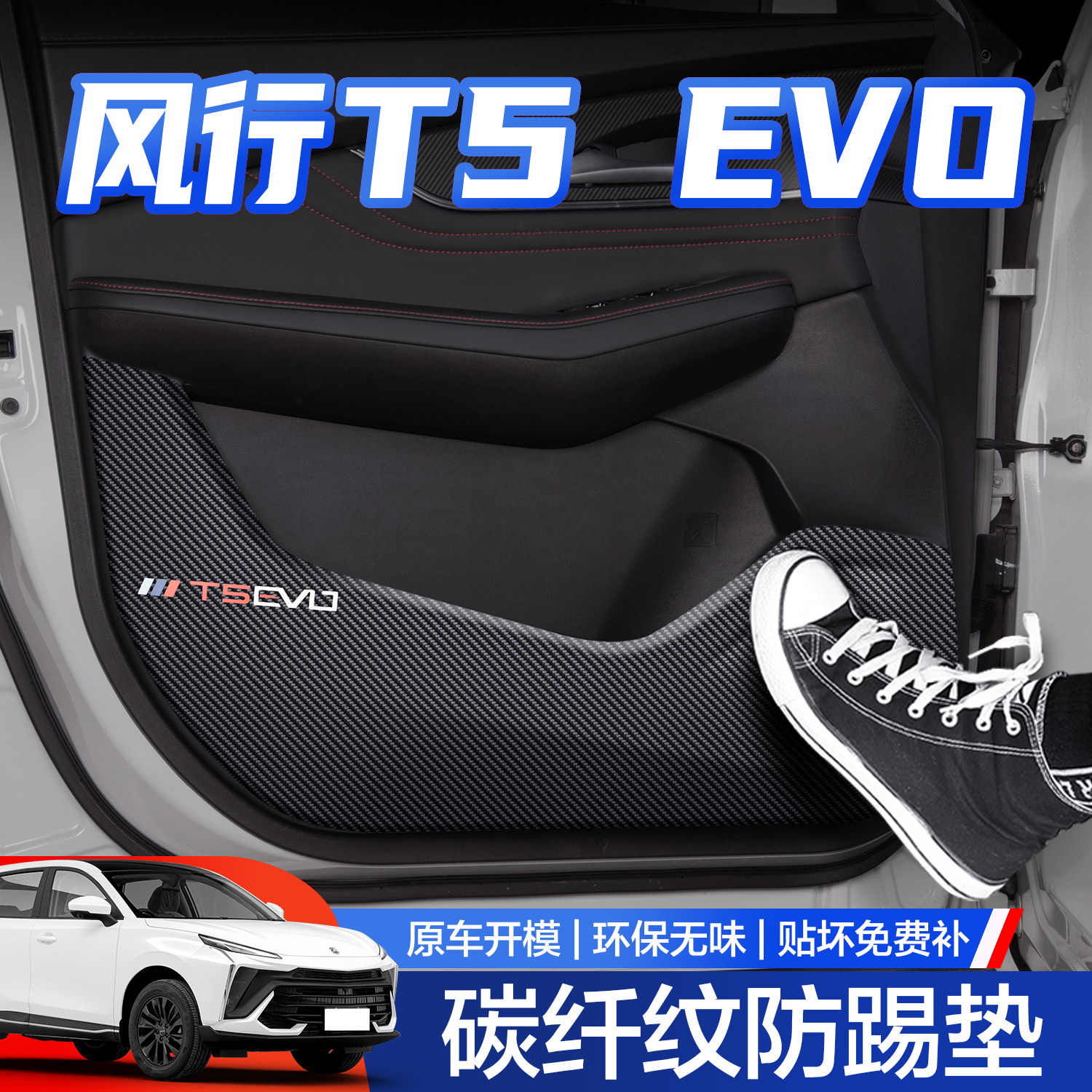 【官方正品】风行T5EVO防踢垫