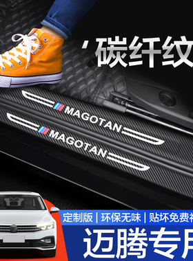 适用大众迈腾B8/B7门槛保护条汽车内装饰用品内饰改装配件24款贴