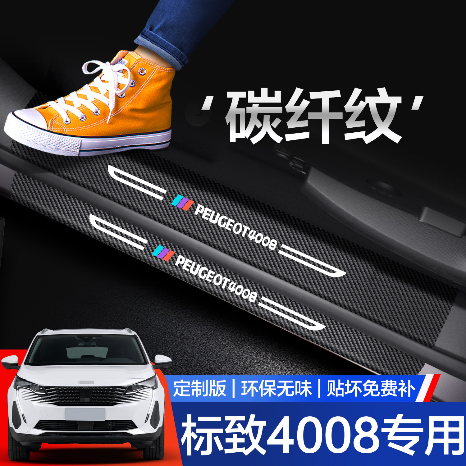 东风标致4008门槛保护条汽车内饰改装配件装饰用品迎宾踏板防踩贴,汽车用品/电子/清洗/改装,车身/车窗饰条/门槛条,淘宝优惠券,粉丝福利购,淘宝优惠卷