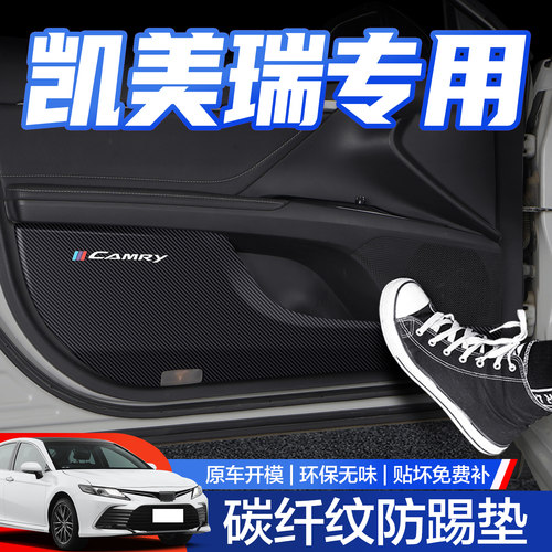 【官方正品】丰田凯美瑞防踢垫