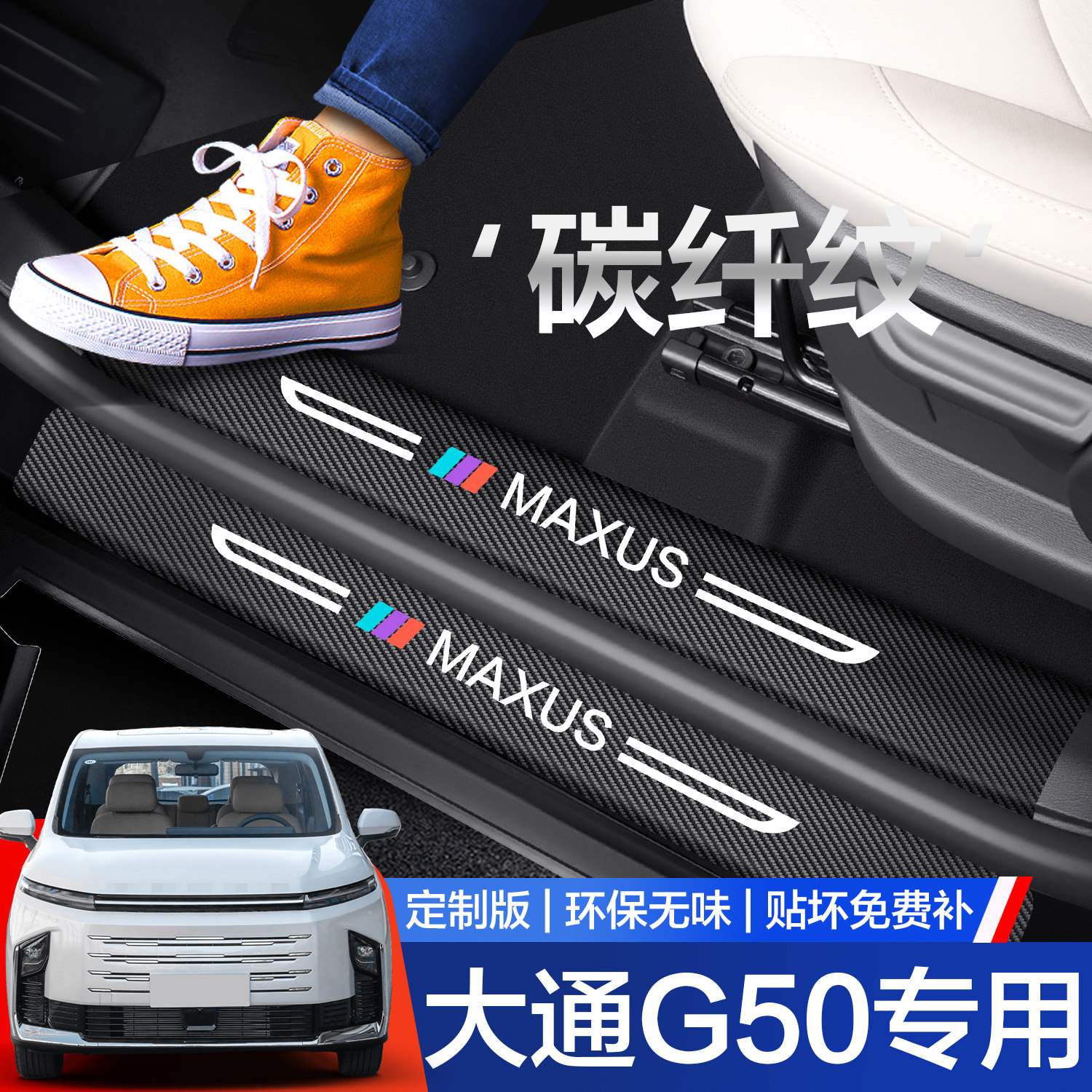 【官方正品】大通G50门槛保护条图片
