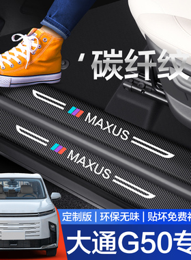 上汽大通G50门槛保护条改装全车配件汽车用品迎宾踏板装饰防踩贴