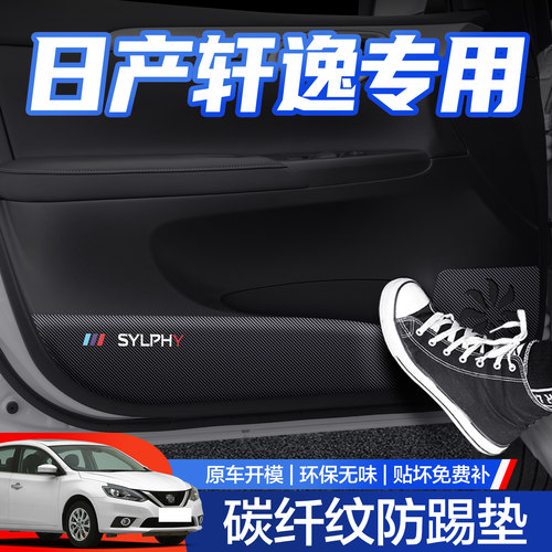 【官方正品】轩逸车门防踢垫