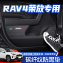适用丰田RAV4荣放车门防踢垫汽车用品车内装饰25款rv4改装配件贴