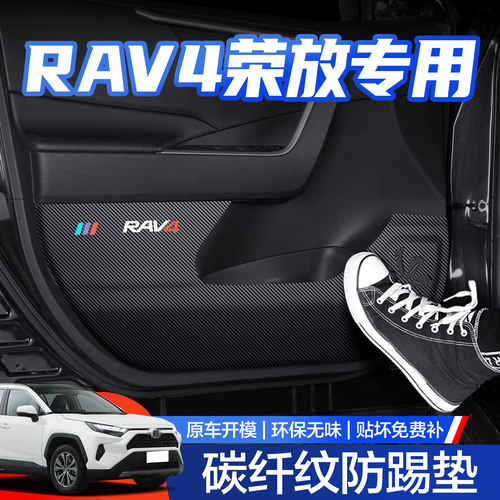 【官方正品】RAV4荣放防踢垫