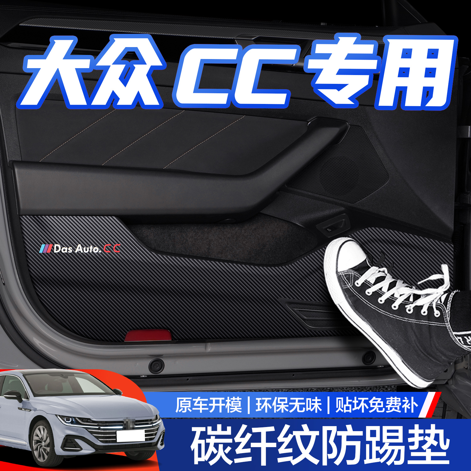 【官方正品】大众CC车门防踢垫