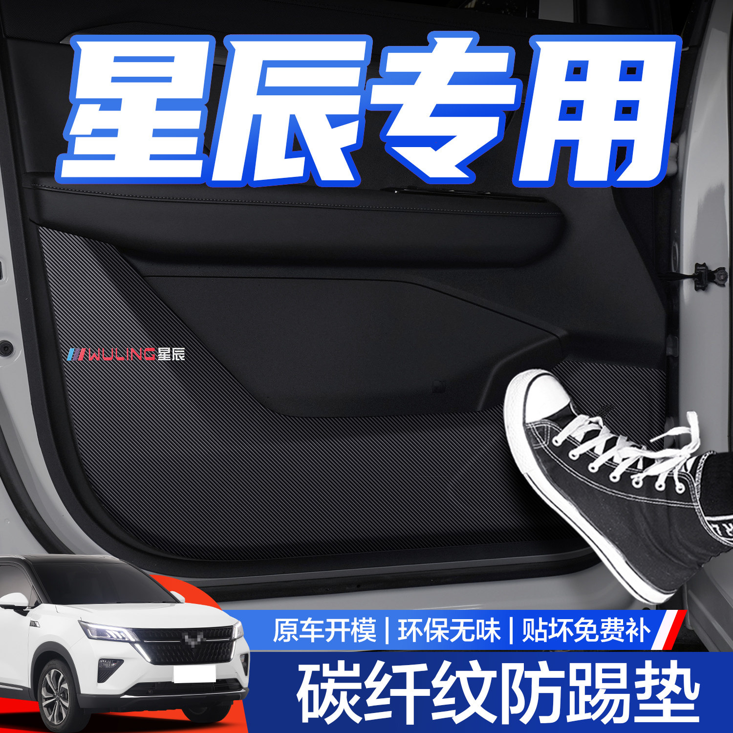 【官方正品】五菱星辰车门防踢垫