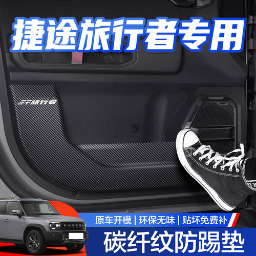 【官方正品】捷途旅行者防踢垫