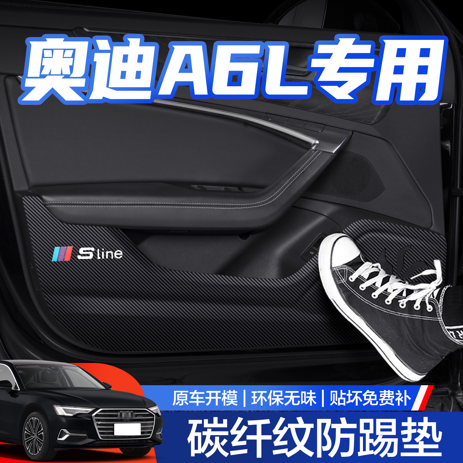 【官方正品】奥迪A6L车门防踢垫