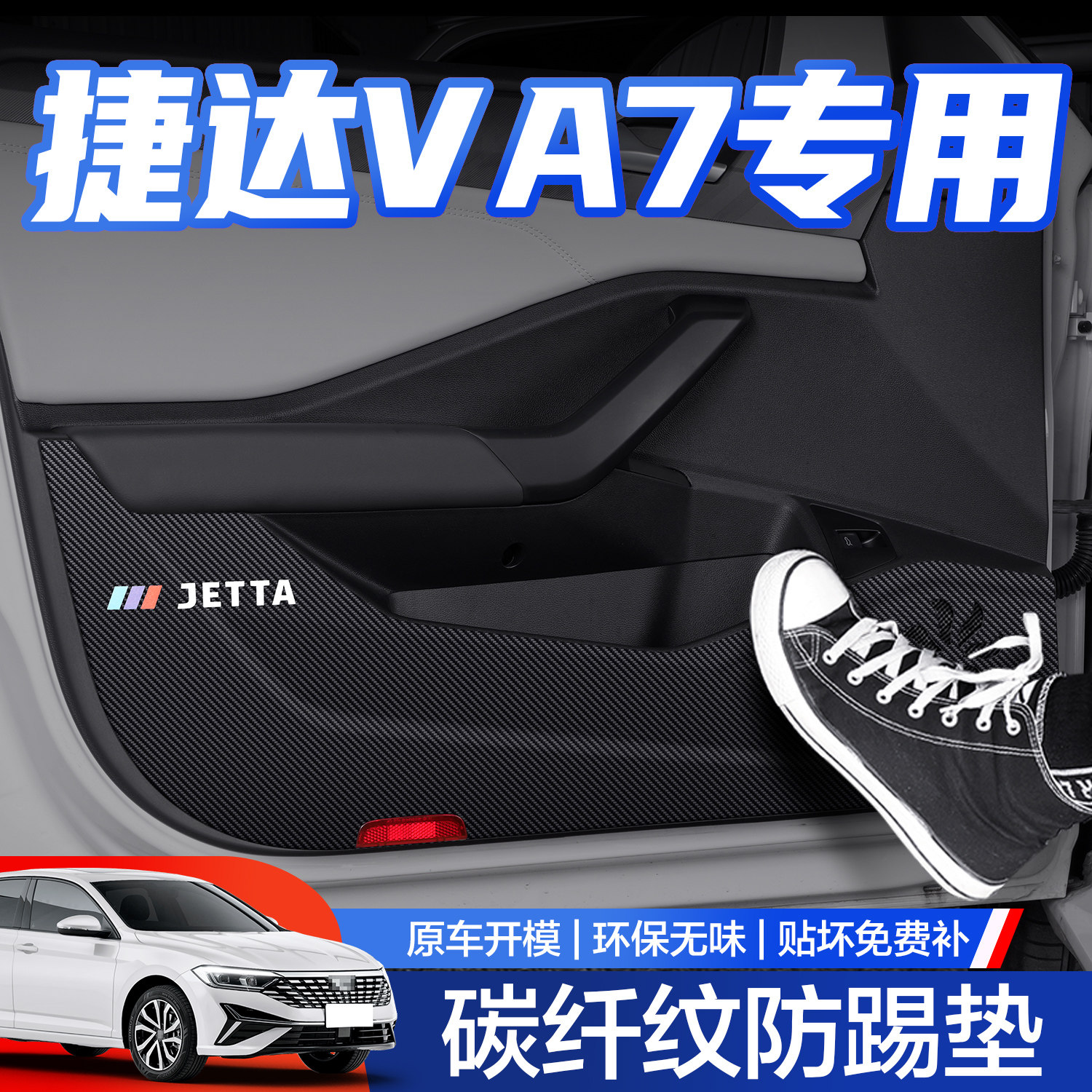 【官方正品】捷达VA7车门防踢垫