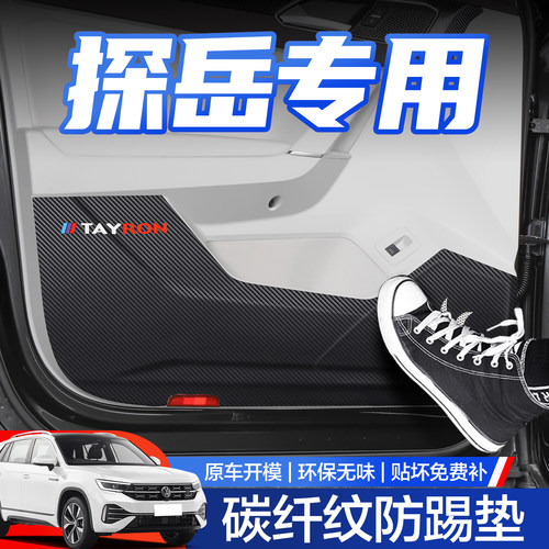 【官方正品】大众探岳车门防踢垫