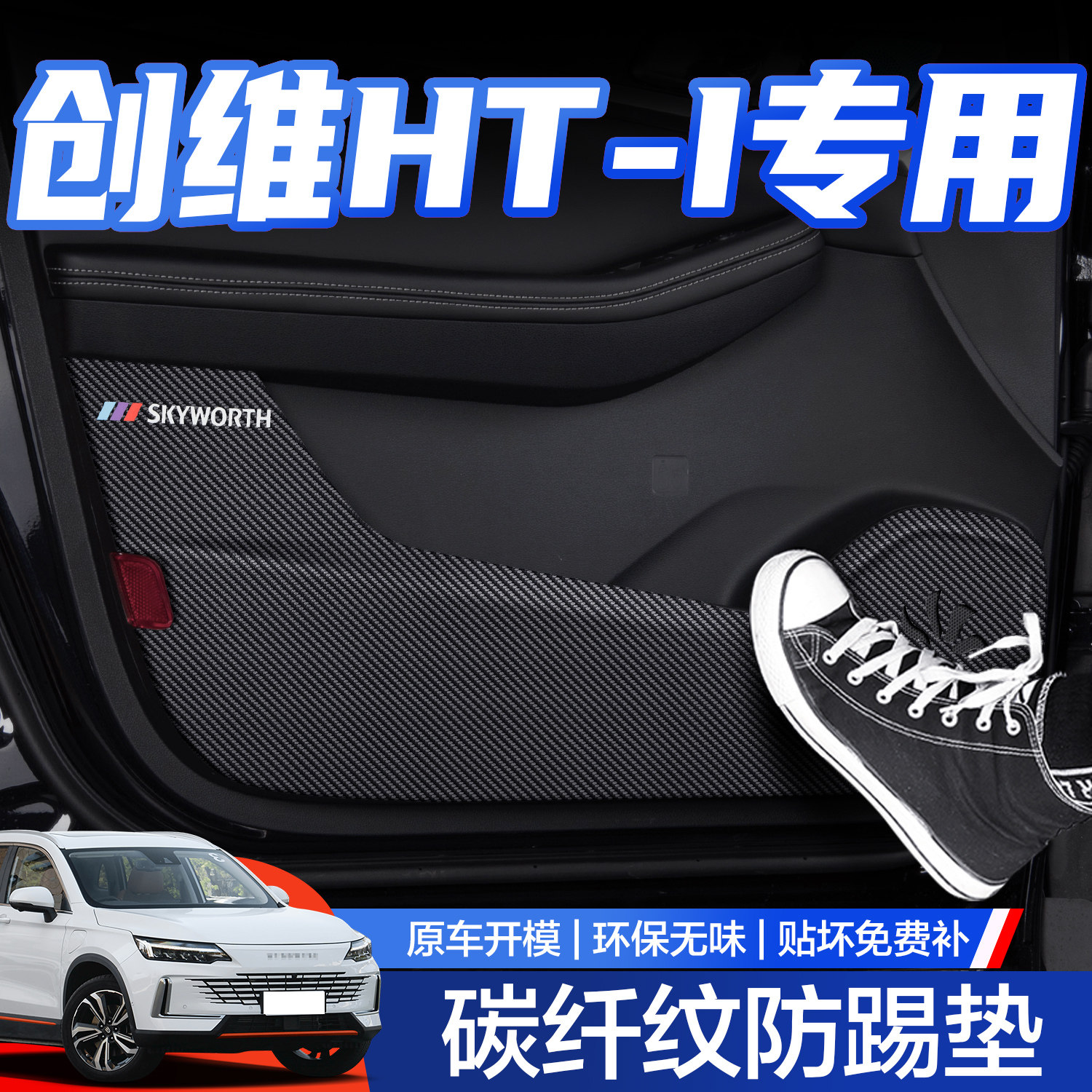 【官方正品】创维HT-i车门防踢垫