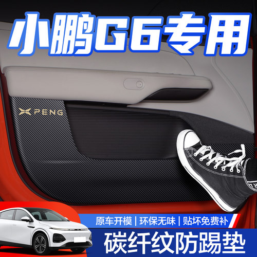 【官方正品】小鹏G6车门防踢垫