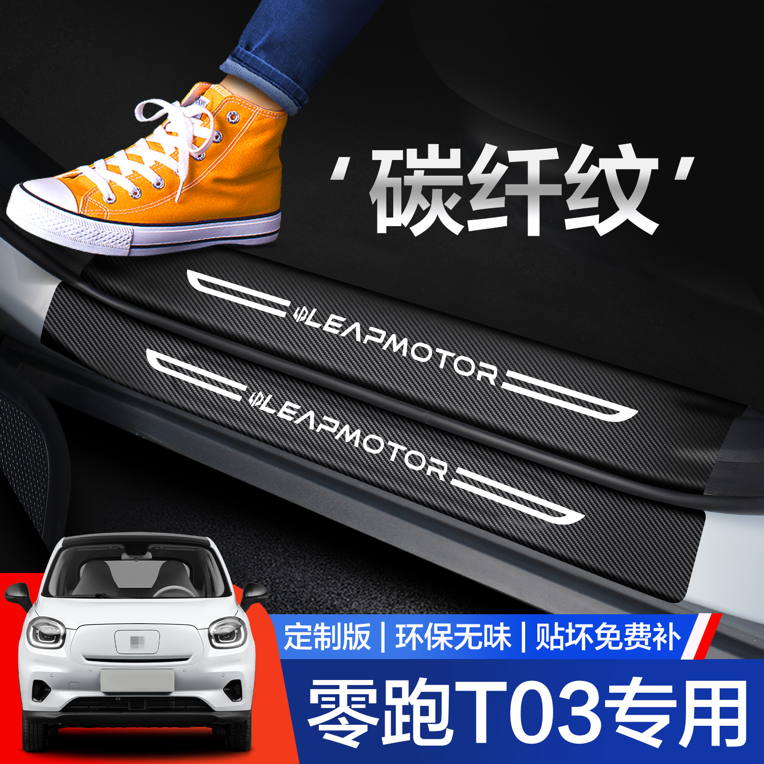 【官方正品】零跑T03门槛条