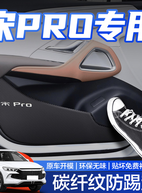 比亚迪宋PROdmi车门防踢垫汽车用品专用车内装饰2025冠军版配件贴