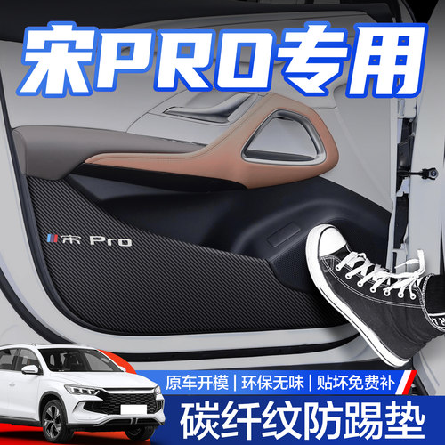 【官方正品】比亚迪宋PRO防踢垫
