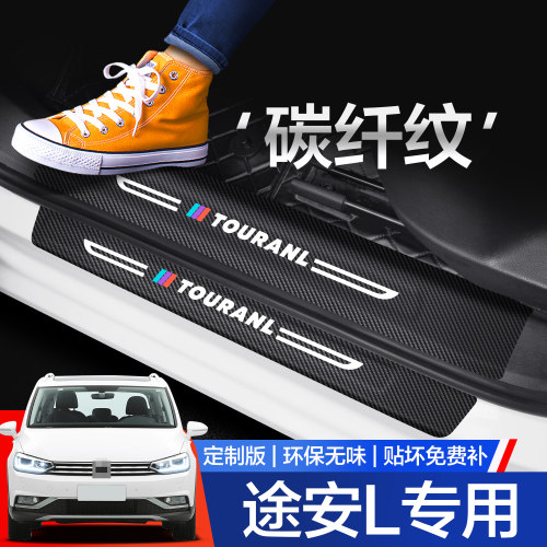 【官方正品】途安L门槛保护条