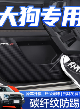 哈弗大狗车门防踢垫一代二代哈佛PLUS装饰用品专用26款配件汽车贴