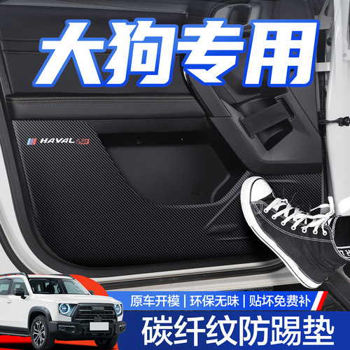 【官方正品】哈弗大狗车门防踢垫