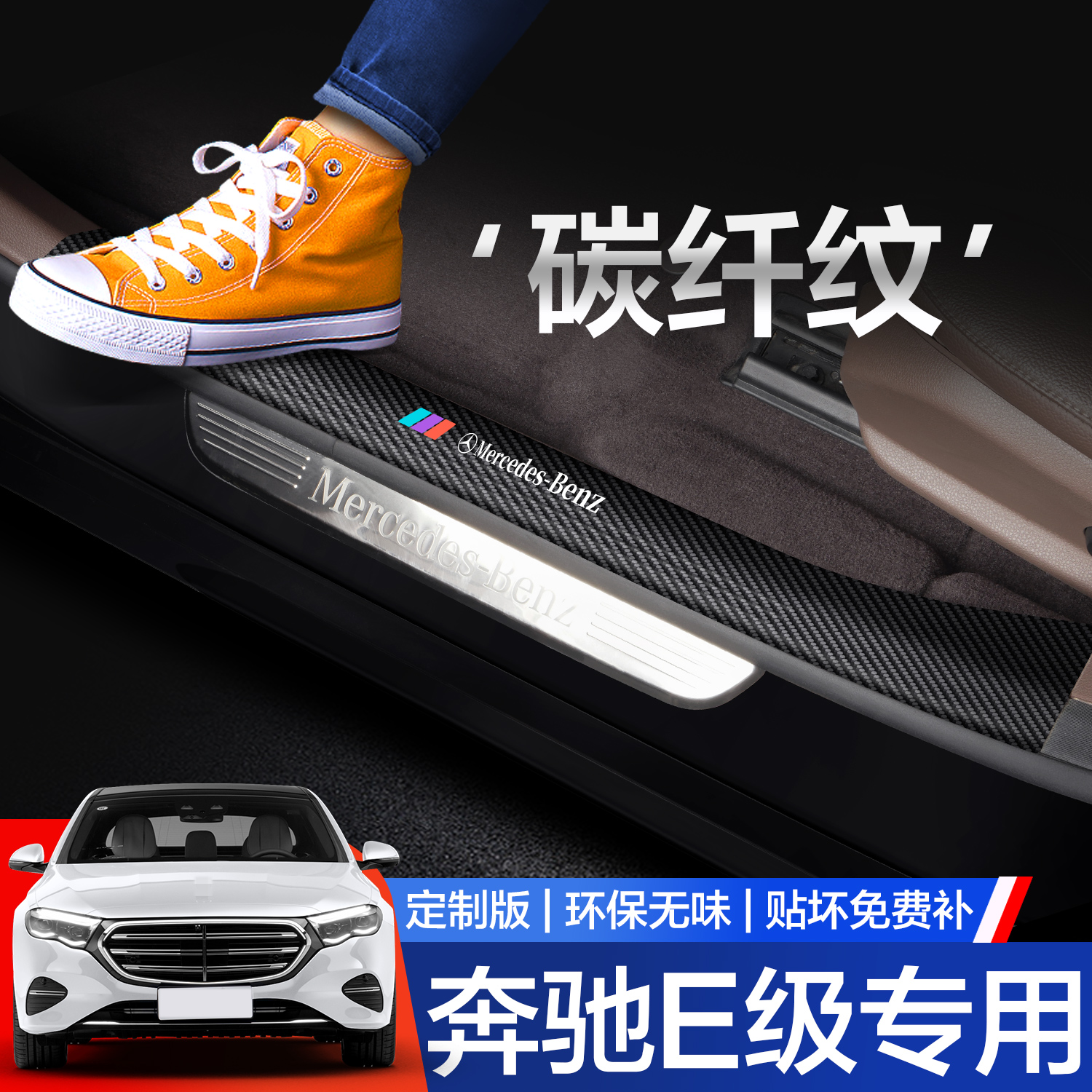 【官方正品】奔驰E级门槛保护条