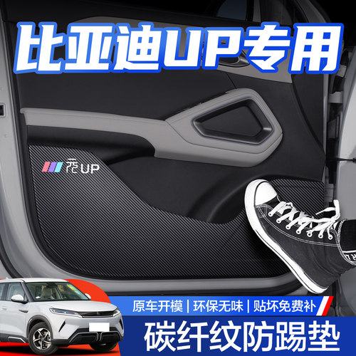 【官方正品】元UP车门防踢垫