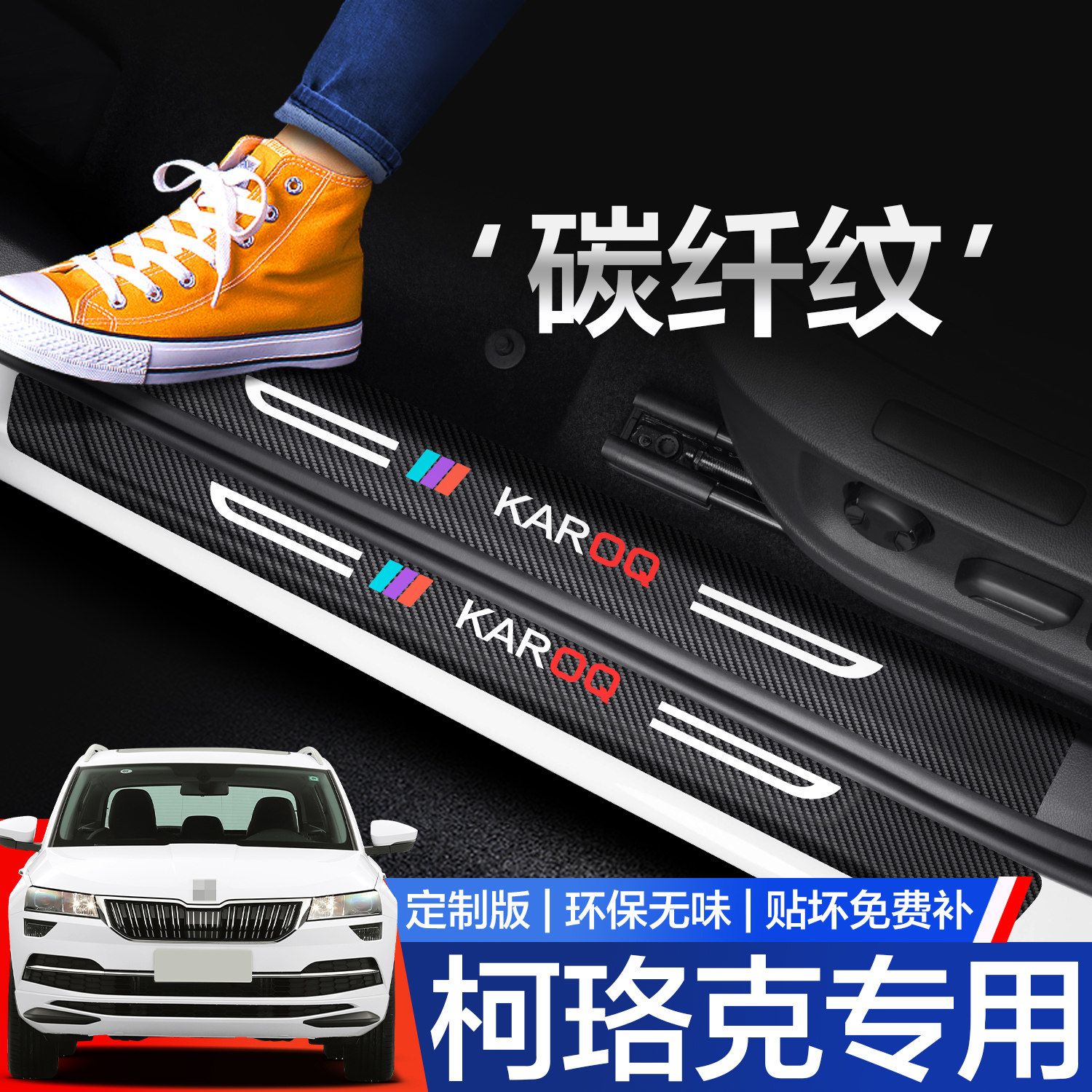 【官方正品】柯珞克门槛保护条