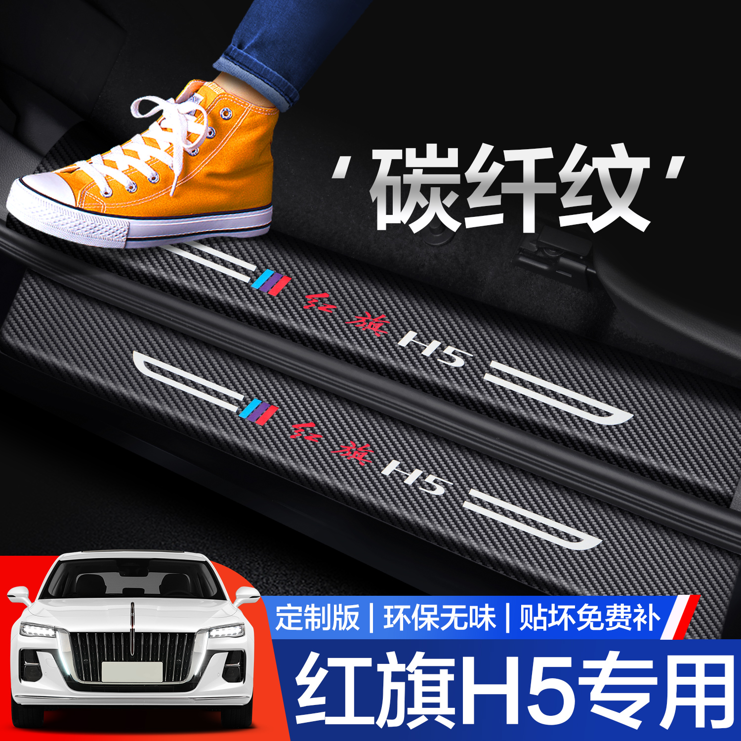 【官方正品】红旗H5门槛条