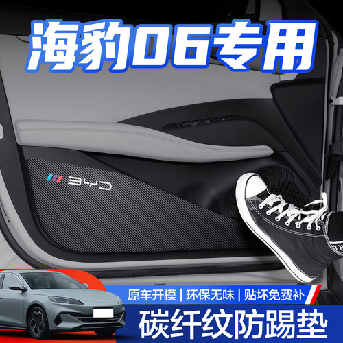 【官方正品】海豹06车门防踢垫