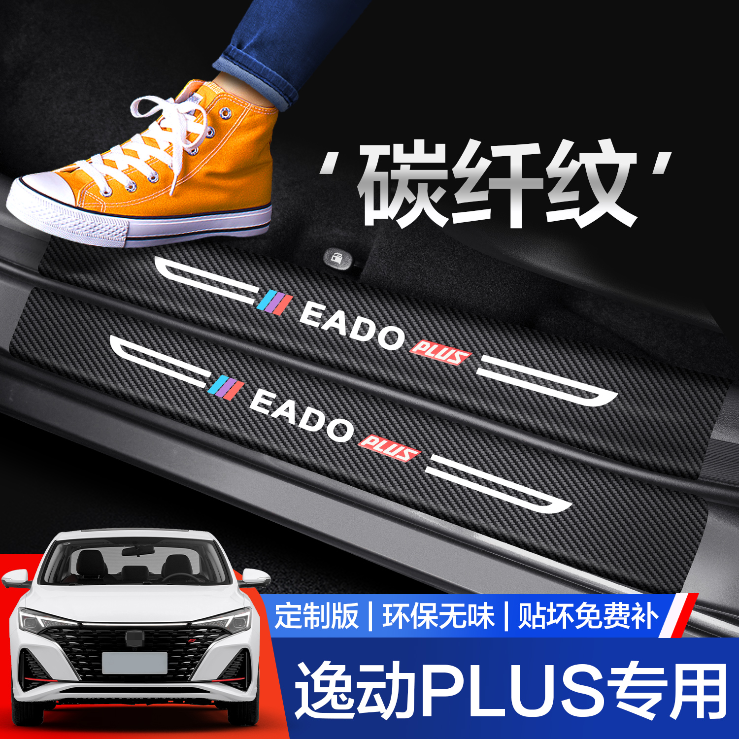 【官方正品】逸动PLUS门槛保护条