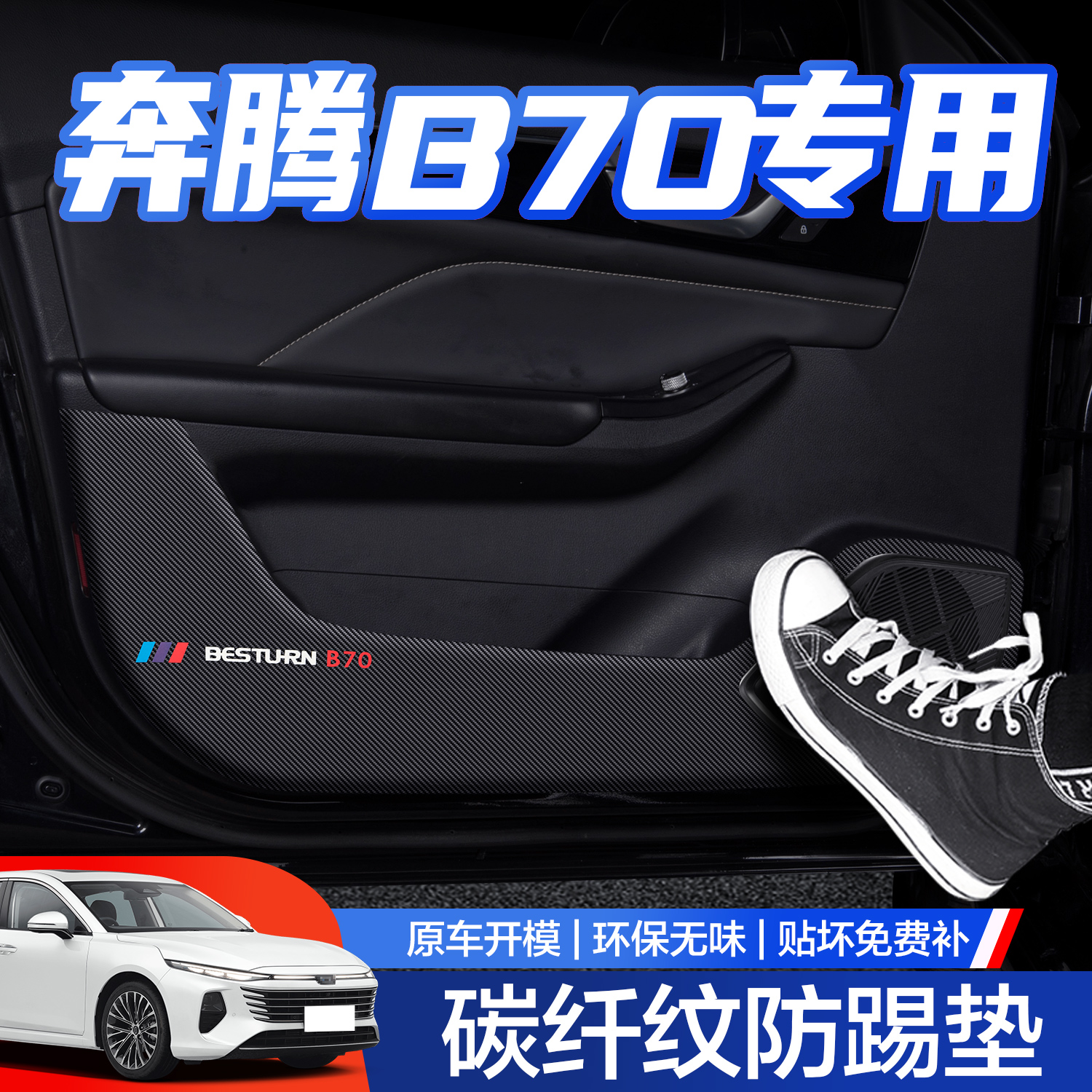 【官方正品】奔腾B70车门防踢垫