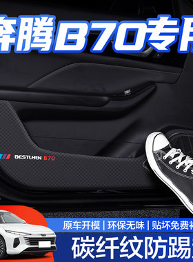 【官方正品】奔腾B70车门防踢垫