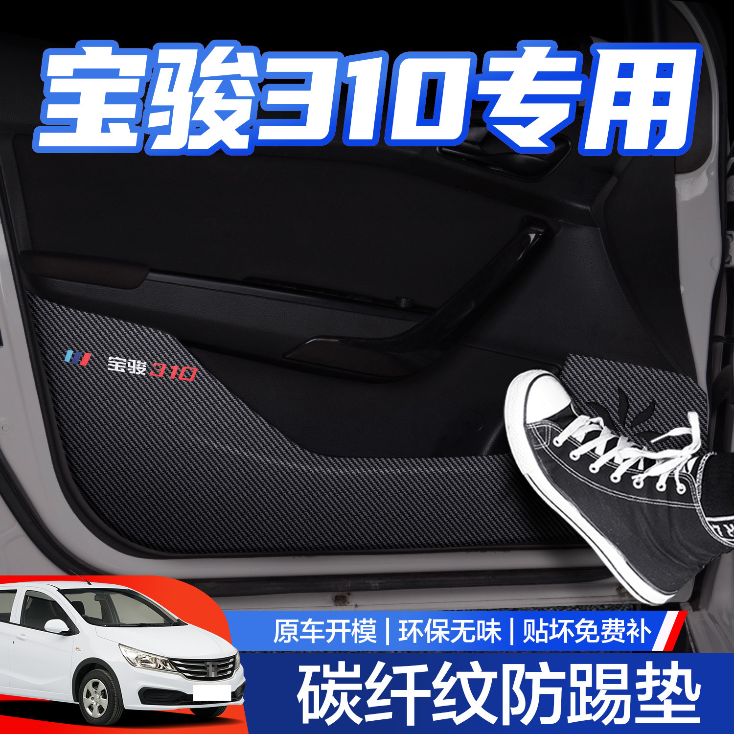 【官方正品】宝骏310车门防踢垫