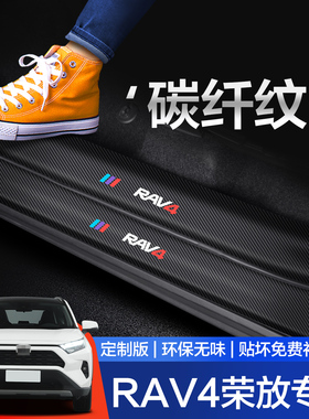 适用丰田RAV4荣放门槛保护条汽车用品车内装饰24款rv4配件防踩贴