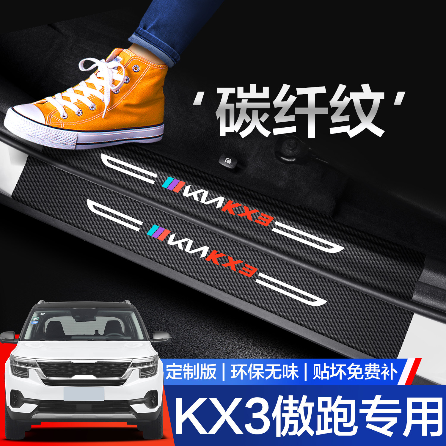 【官方正品】KX3傲跑门槛保护条
