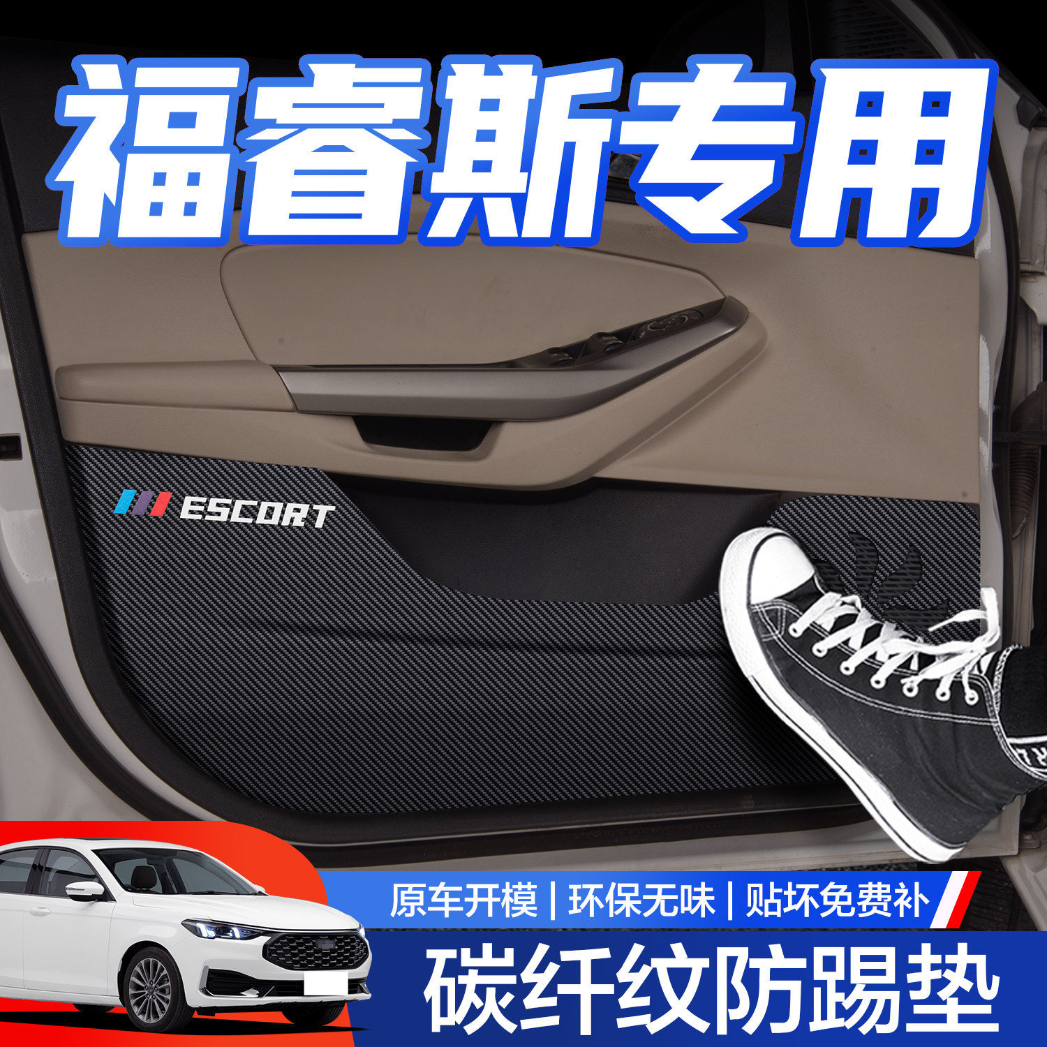 【官方正品】福睿斯车门防踢垫