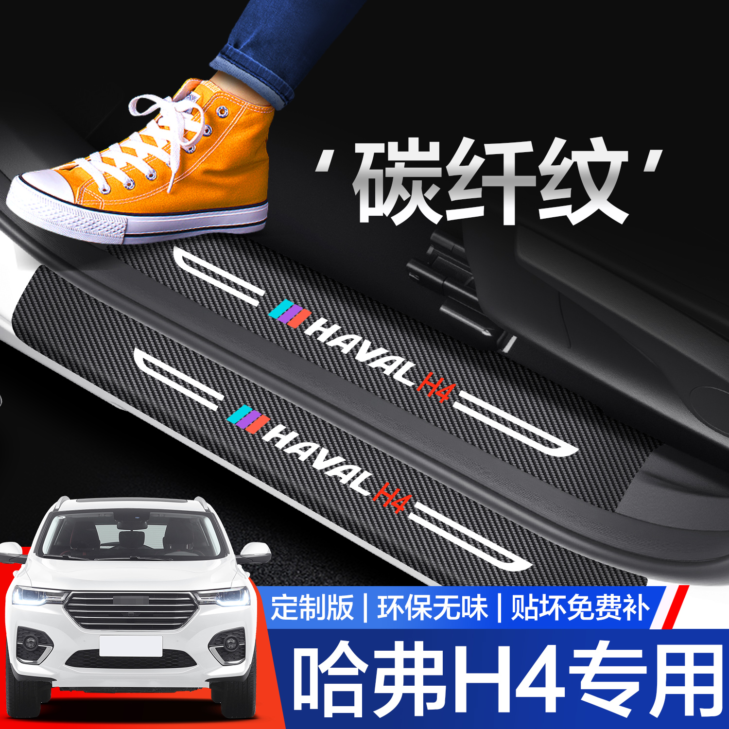 【官方正品】哈弗H4门槛保护条