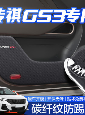 【官方正品】传祺GS3车门防踢垫