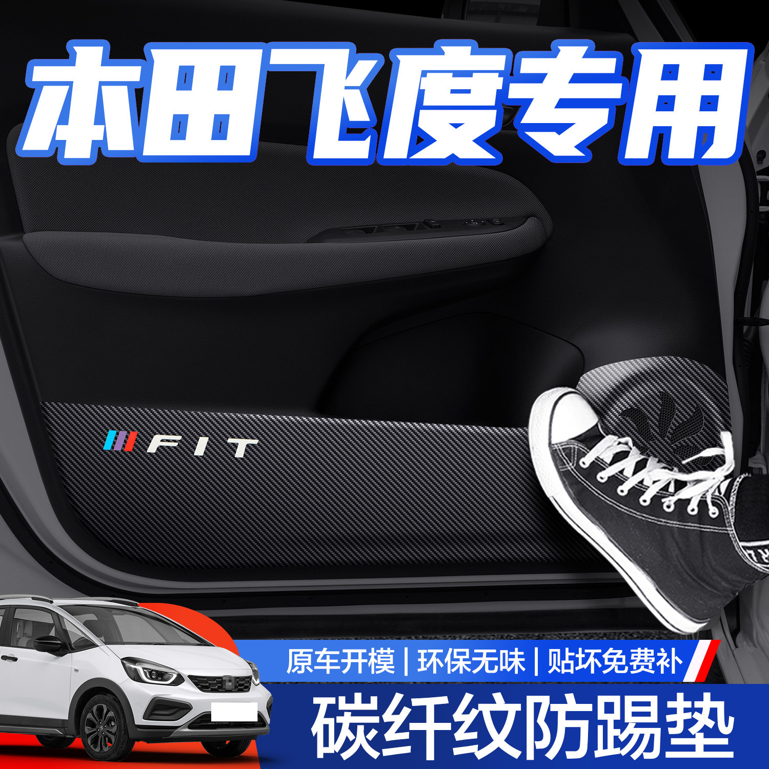 【官方正品】本田飞度车门防踢垫