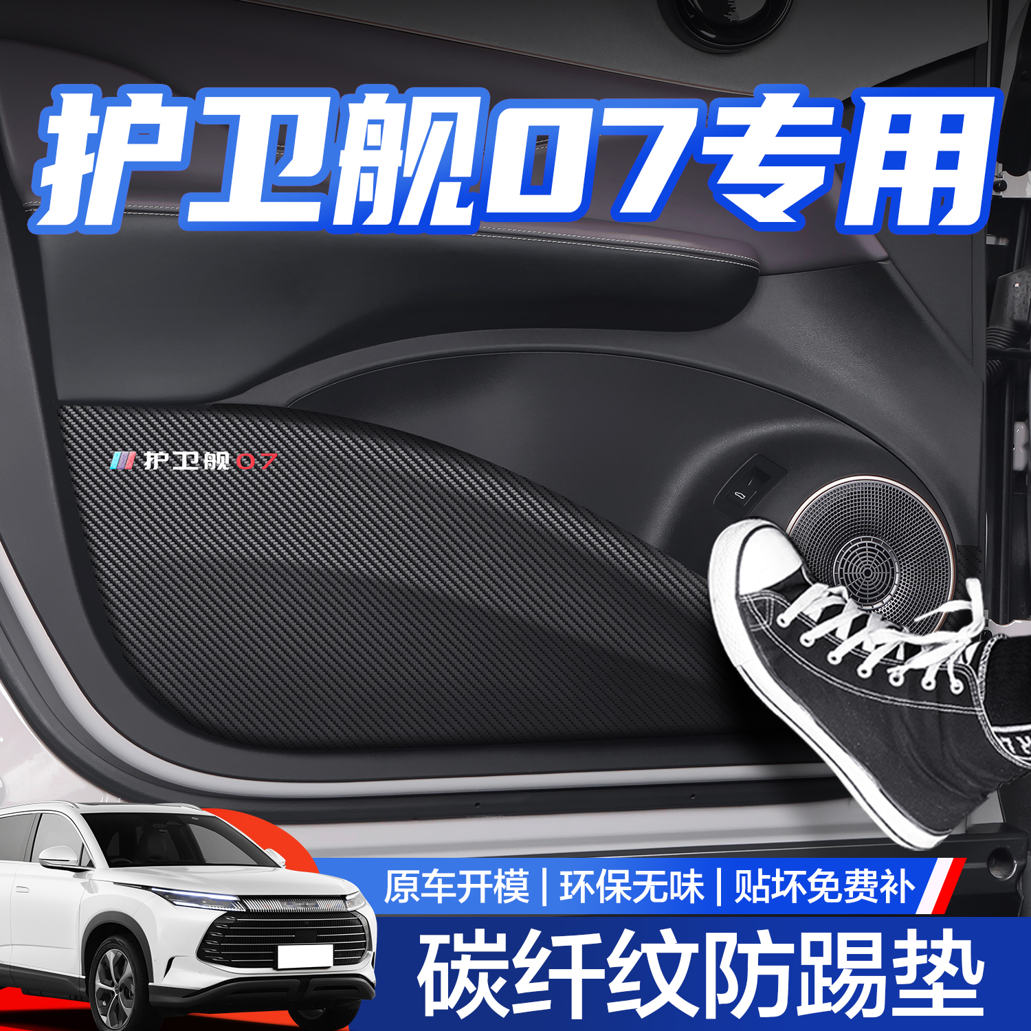 【官方正品】护卫舰07车门防踢垫