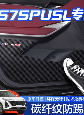 【官方正品】长安CS75PLUS防踢垫
