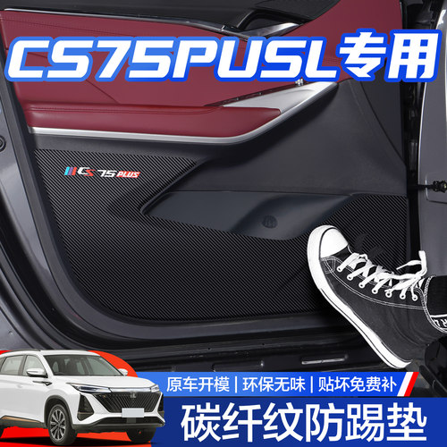 【官方正品】长安CS75PLUS防踢垫