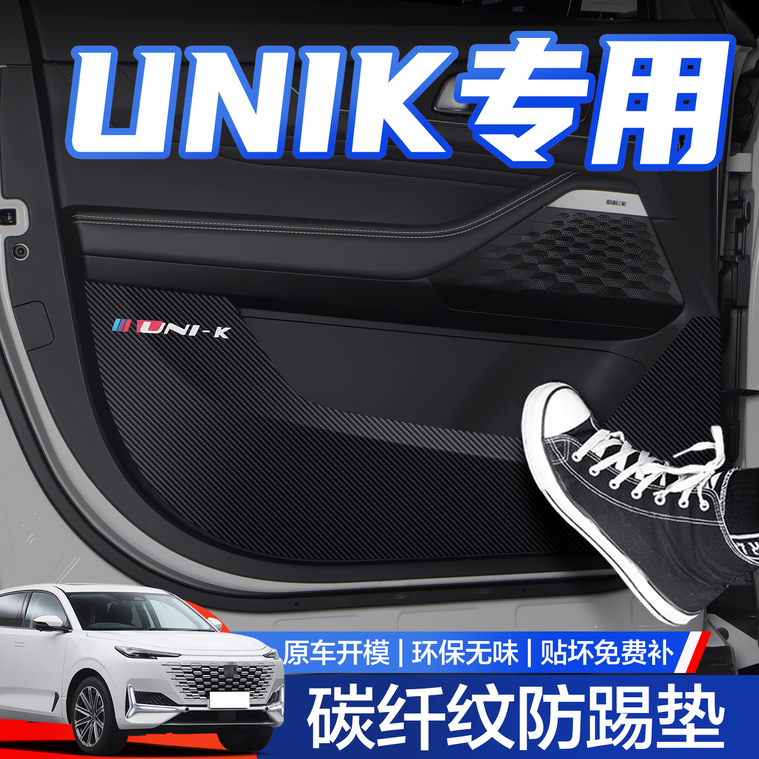 【官方正品】长安UNIK车门防踢垫