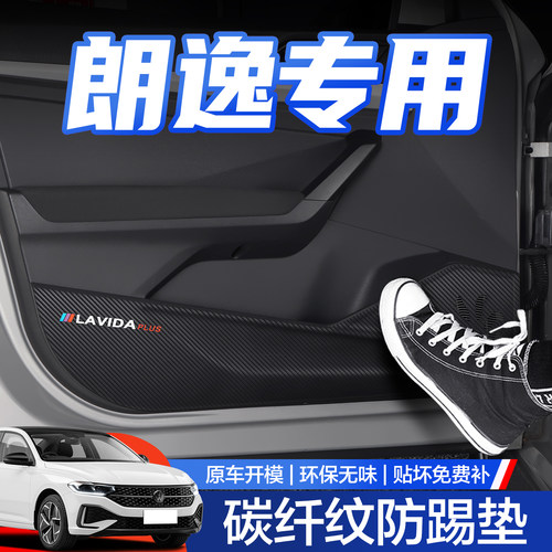 【官方正品】朗逸PLUS车门防踢垫