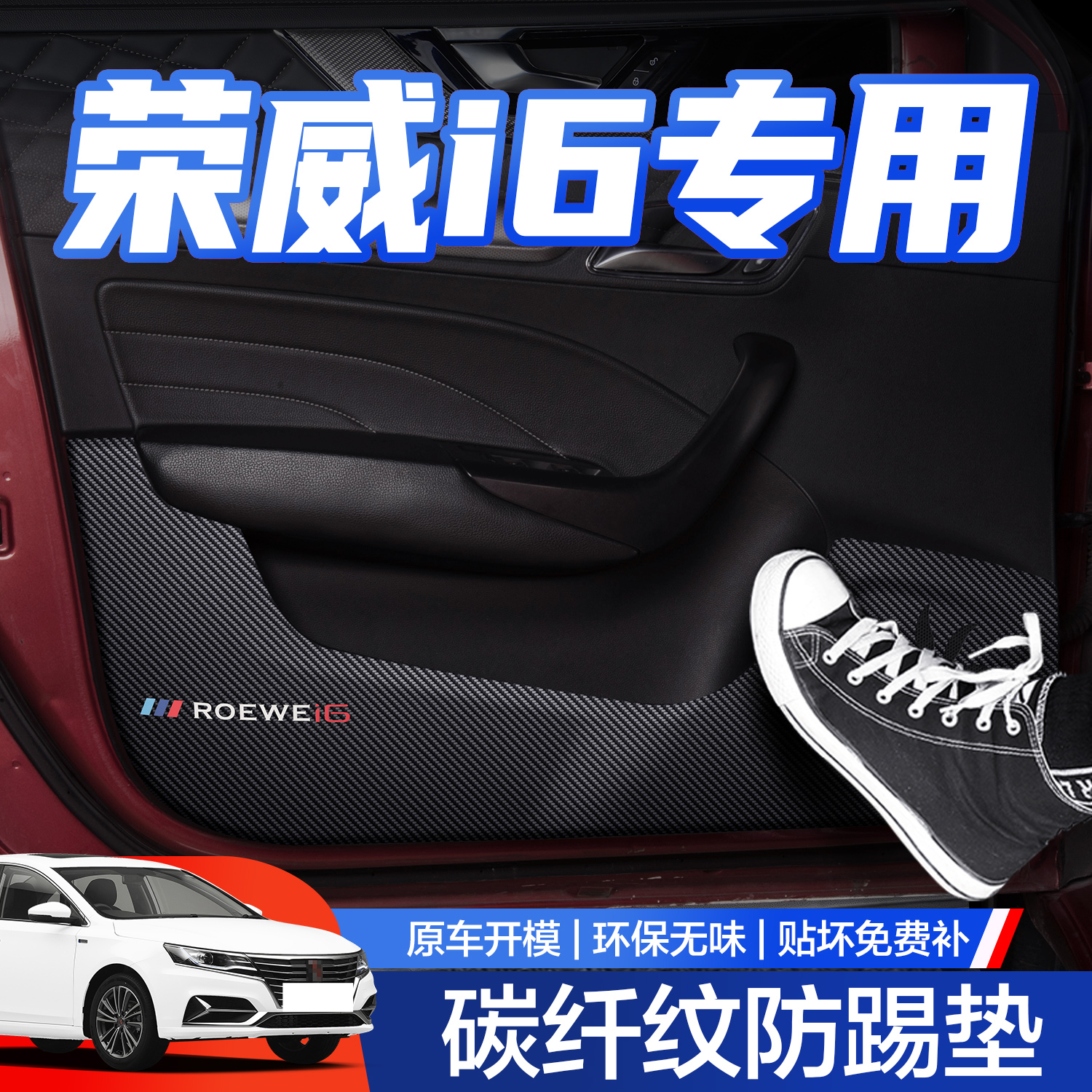 【官方正品】荣威I6车门防踢垫