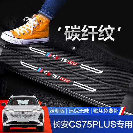 适用长安CS75PLUS门槛保护条汽车配件车内装饰专用品第三代二代贴