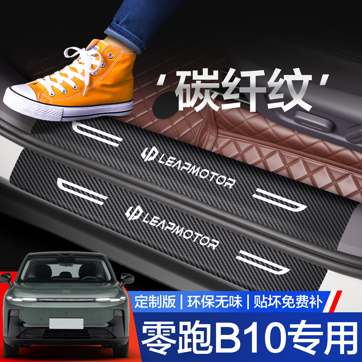 【官方正品】零跑B10门槛保护条图片