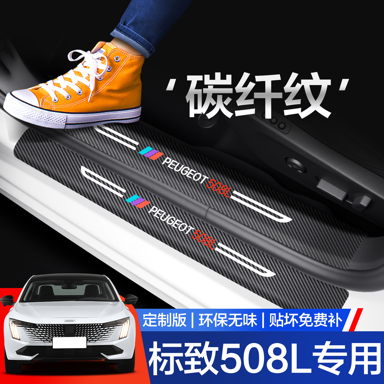 【官方正品】标致508L门槛保护条